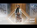 أقيال حول الرسول السميفع ذو الكلاع الحميري ج1 الحلقة الحادية عشرة أقيال حول الرسول السميفع ذو الكلاع الحميري ج1 الحلقة الحادية عشرة