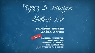 Алена Апина и Валерий Сюткин - Через 5 минут Новый год (2020)