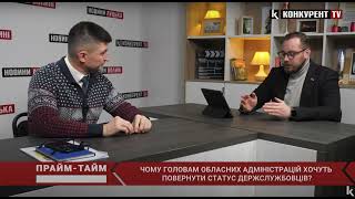 Віталій Загайний про законопроєкт №4298 та повернення головам ОДА статусу держслужбовців || ЦППР