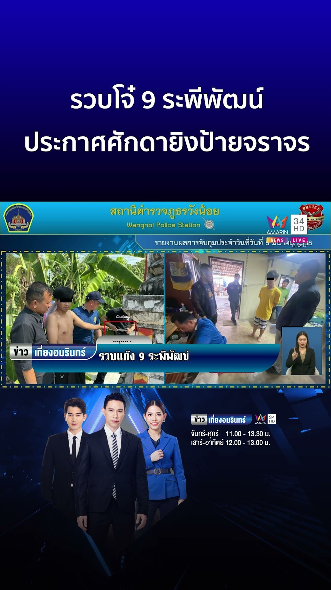 รวบโจ๋ 9 ระพีพัฒน์ ประกาศศักดาตระเวนยิงป้ายจราจร | ข่าวเที่ยงอมรินทร์