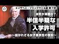 本気か茶番か？半信半疑な入学許可 〜招かれざる女子医学生の登校〜【65-7 COTEN RADIOショート エリザベス・ブラックウェル編7】
