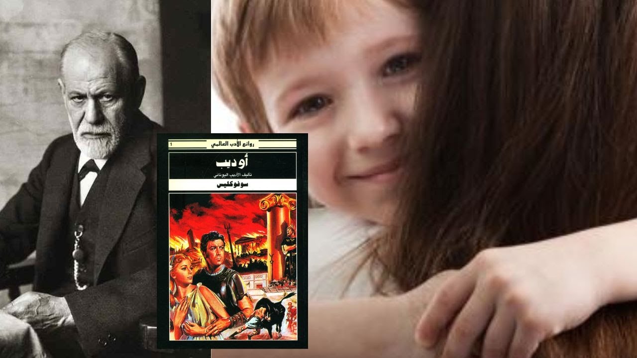 سيغموند فرويد sigmund freud وعقدة اوديب