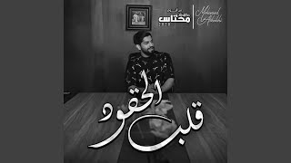 Qalb Al Haqood screenshot 5