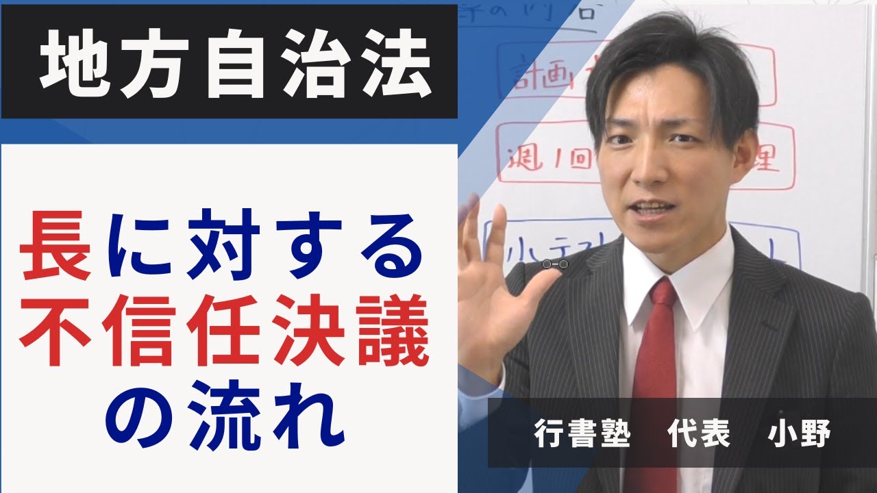 【行政書士試験】長に対する不信任決議の流れ、地方自治法 - YouTube