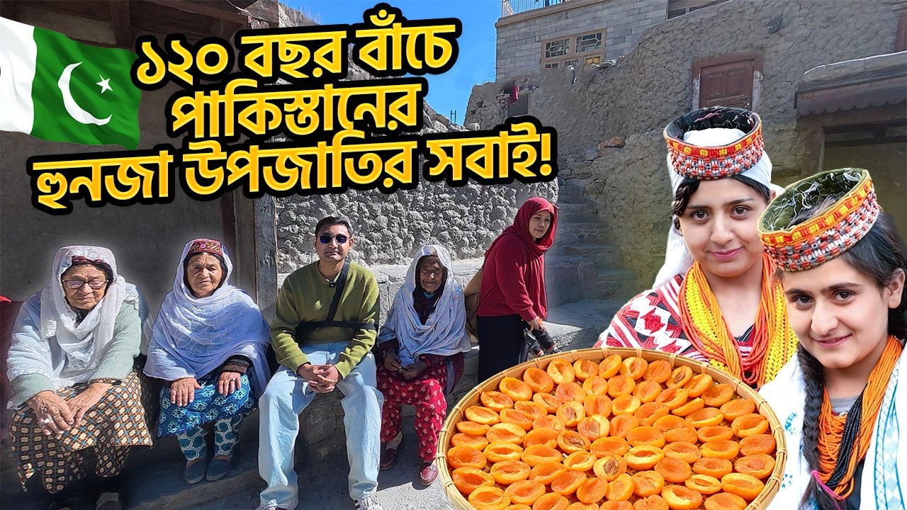পাকিস্তানে হুনজা উপজাতির রহস্যময় গ্রামীণ জীবন! Hunza Tribe Pakistan: Secret Food & Village life! 🇵🇰