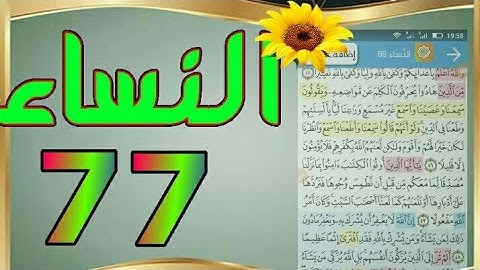 سورة النساء من مصحف الحفظ الميسر بالروابط اللفظية والمعنوية/ صفحة_٧٧