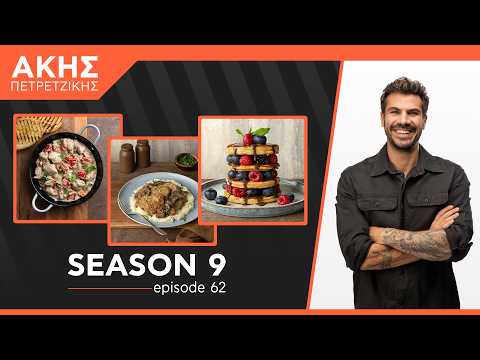 Kitchen Lab - Επεισόδιο 62 - Σεζόν 9 | Άκης Πετρετζίκης