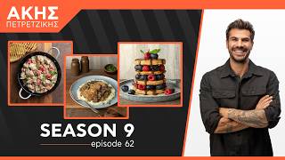 Kitchen Lab - Επεισόδιο 62 - Σεζόν 9 | Άκης Πετρετζίκης