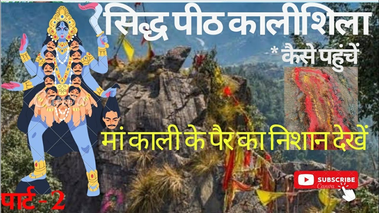काली शिला सिद्ध पीठ कालीमठ ! माता रानी का रंग क्यों पड़ा काला ! काली माँ का जन्म स्थान ! कालशिला !