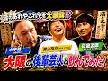 大阪の後輩芸人に昔の井上エピソード聞いてみた!【#1】