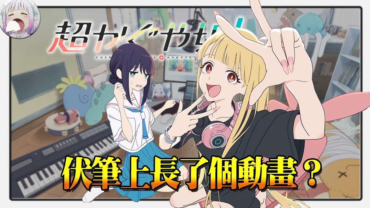 【超時空輝夜姬：細節伏筆詳解】山下導演，你埋這麼多觀眾真的能發現嗎？【不只是聊動漫No.280】