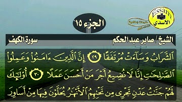 سورة الكهف مكتوبة الشيخ صابر عبد الحكم surat al ka