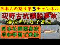 【辺野古の事故で女子高生が犠牲】「平和学習と称した洗脳学習」を行っていた同志社国際高校に批判集中　#同志社国際高校 #辺野古 #沖縄 #平和教育 #沖縄