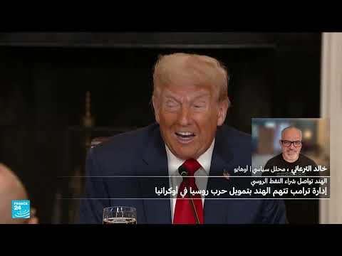 توترات تجارية بين أمريكا والهند... وموقف الهند من النفط الروسي