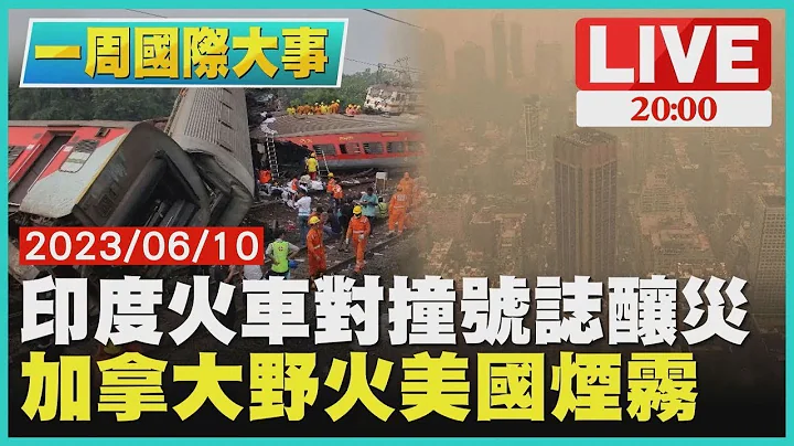 【一周國際大事】印度火車對撞號誌釀災　加拿大野火美國煙霧 - 天天要聞