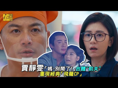 賈靜雯「媽，別鬧了！」合體前夫 重現經典「飛龍CP」
