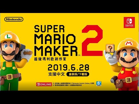 《Super Mario Maker 2 (超級瑪利歐創作家 2)》介紹影片