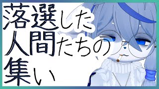 【switch2】落選した人間たちよ、集え【敗走】ねむりねこ:新人個人勢Vtuber:ダウナーでケモナーのオスケモ:雑談:睡眠導入:作業用BGM:初見歓迎:3Dモデル