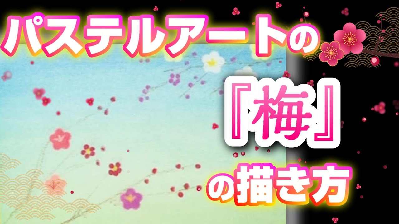パステルアートで梅の描き方をまとめてみました。