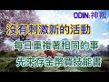 【奧丁:神叛】沒有新的,刺激的活動,每日重複相同的事,先存金幣買個技能書