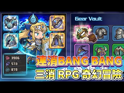 《連消BANG BANG》 5月16日 開啟測試 創新的三消 RPG 冒險遊戲 | 經典消除 史詩戰鬥 傳奇英雄相結合 | 爽快打擊感 魔法技能連續施放 超酷英雄並肩作戰 征服挑戰性關卡