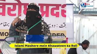 Dr Mubashira Firdaus Saheba || Mashere ki Tamir mein Khawatin ka Roll || Zila Ijtema JIH Parbhani