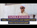 Тачка түртүп жүрүп, азыр бөдөнө багып оокат кыла баштадым | Тариел Кокоев жардамга муктаж