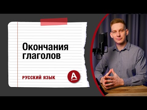 ОКОНЧАНИЯ ГЛАГОЛОВ | СПРЯЖЕНИЯ ГЛАГОЛОВ | Гласные в инфинитиве перед -ть?