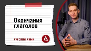 ОКОНЧАНИЯ ГЛАГОЛОВ | СПРЯЖЕНИЯ ГЛАГОЛОВ | Гласные в инфинитиве перед -ть?