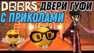 ИГРАЮ В DOORS 🚪ГУФИ С ПРИКОЛАМИ!!ХОТИТЕ 2-РУЮ ЧАСТЬ!?