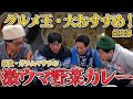 グルメ王・大おすすめの野菜カレー！〜これ食ったことないやついねぇって！カレー編〜