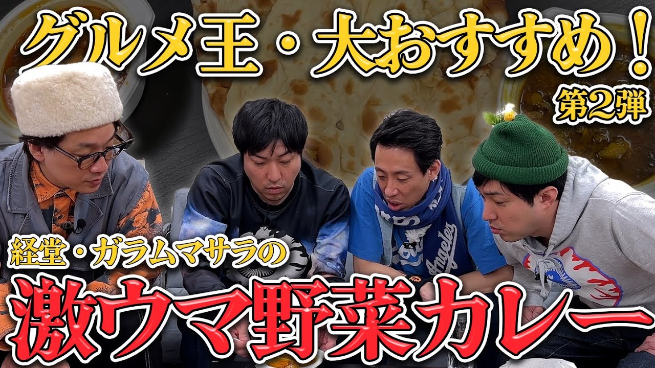 グルメ王・大おすすめの野菜カレー！〜これ食ったことないやついねぇって！カレー編〜