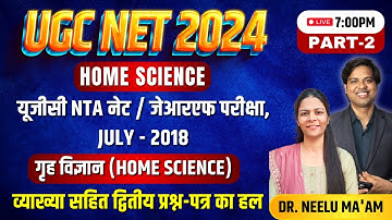 UGC NET 2025 HOME SCIENCE || यूजीसी NTA नेट / जेआरएफ परीक्षा, JULY - 2018  || Part-2 #drlokeshbali