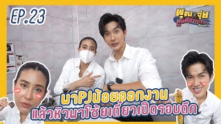 พุฒจุ๋ย หูยดีอ่าาาาาาาา EP.23 | พา PJ น้อยออกงานแล้วหิว พาโซ้ยเตี๋ยวเป็ดรอบดึก