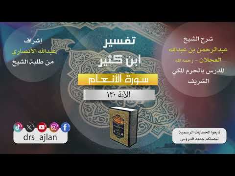 تفسير ابن كثير شرح الشيخ عبد الرحمن العجلان  سورة الأنعام الآية 