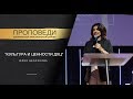 Юлия Белоусова - "Культура и ценности ДХЦ" | 22.09.19