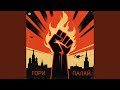Гори Палай Heavy Version