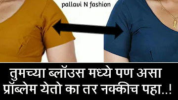 Blouse side crease problem and salutions in marathi || tips for beginners || tricky Shaima nair