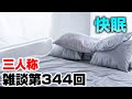 三人称雑談放送【第344回】