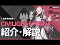 【アークナイツ】星6補助 - 吟遊者『シヴィライト・エテルナ(Civilight Eterna)』オペレーター紹介/解説 Vol.208【Arknights/明日方舟】