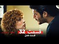 عشق و لجبازی قسمت 32 Dooble Farsi