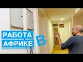 #13 ИГОРЬ НАШЕЛ В АФРИКЕ РАБОТУ! Он теперь ЭЛЕКТРИК и САНТЕХНИК! КЕНДВА НРАВИТСЯ ВСЕ БОЛЬШЕ И БОЛЬШЕ