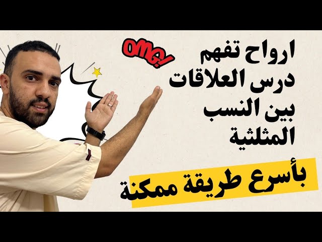 مراجعة شاملة لدرس العلاقات بين النسب المثلثية cos sin tan للسنة 4 متوسط 