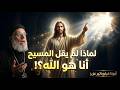 لماذا لم يقل المسيح اعبدوني الحقيقة الكاملة رد صادم من ابونا فيلوباتير عزيز