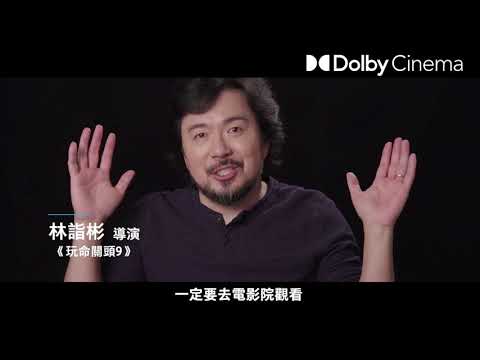 【玩命關頭9】杜比廳篇- 8月11日 全台戲院見 IMAX同步震撼登場