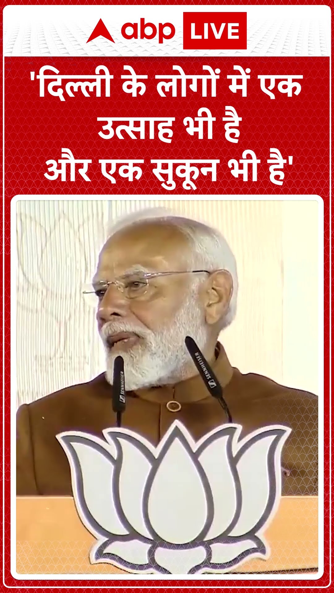 Delhi Election Results 2025: 'दिल्ली के लोगों में एक उत्साह भी है और एक सुकून भी है'- PM Modi