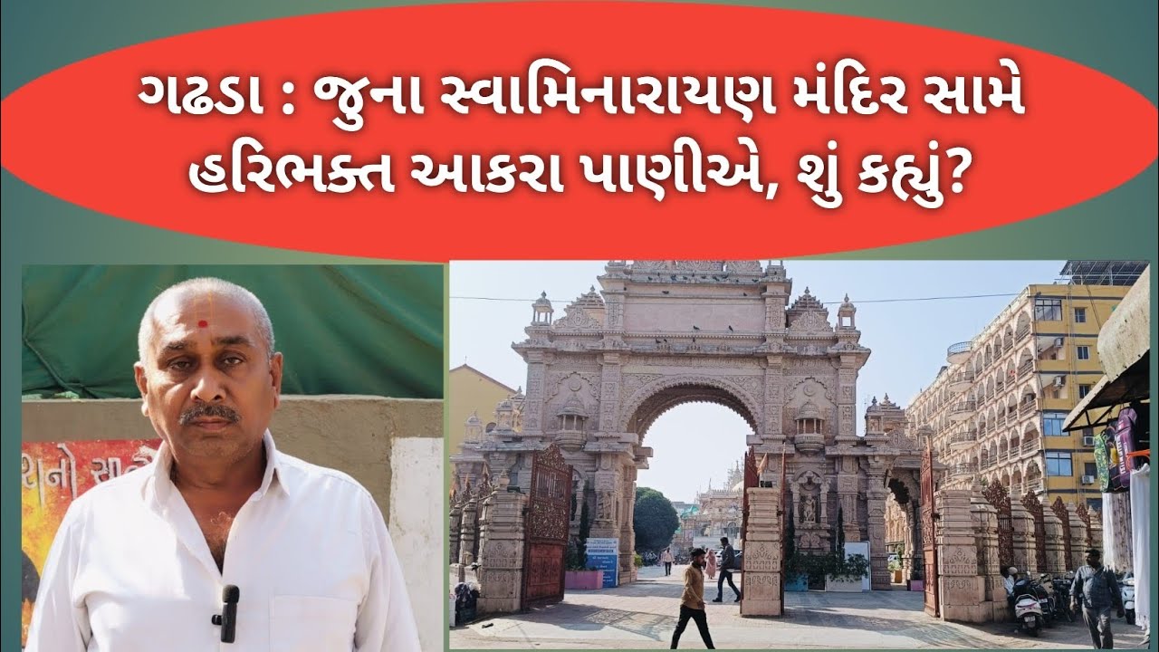 ગઢડા : જુના સ્વામિનારાયણ મંદિર ખાતે ઉતારા બાબતે હરિભક્તનો આક્રોશ,મીડિયા સમક્ષ માહિતી આપી 