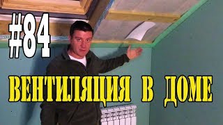 видео Вентиляция в частном доме – естественная или принудительная?