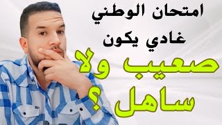 امتحان الوطني غادي يكون صعيب هاد العام 🔥🤔 ؟!  bac2024