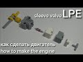 Пневматический двигатель с золотниковым клапаном / DIY Sleeve valve Lego Pneumatic Engine